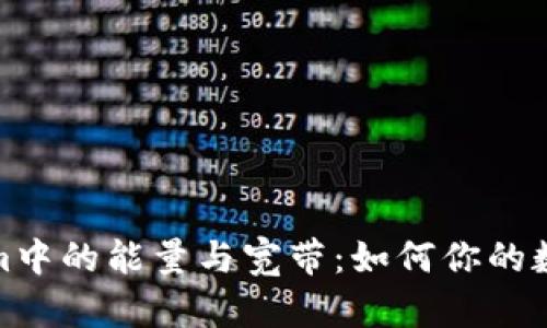 探索Tokenim中的能量与宽带：如何你的数字资产管理