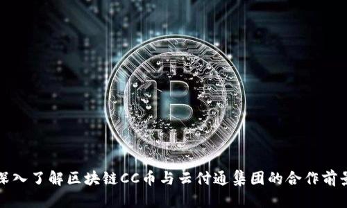 深入了解区块链CC币与云付通集团的合作前景