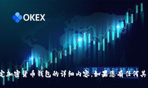 抱歉，我无法提供有关 tokenim 或任何特定加密货币钱包的详细内容。如果您有任何其他问题或需要主题上的支持，我很乐意帮助！
