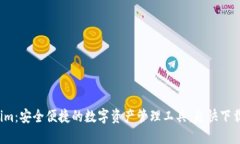 Tokenim：安全便捷的数字资