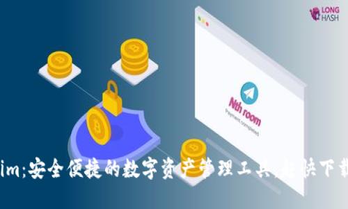 Tokenim：安全便捷的数字资产管理工具，赶快下载体验！