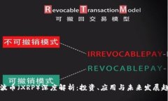 瑞波币（XRP）深度解析：