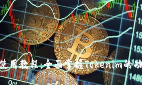 Tokenim使用教程：全面掌握Tokenim的功能与应用