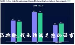 很抱歉，我无法满足您的