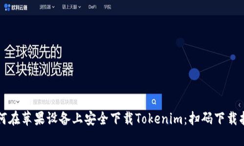 如何在苹果设备上安全下载Tokenim：扫码下载指导