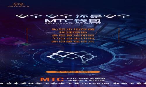 如何在苹果设备上安全下载Tokenim：扫码下载指导