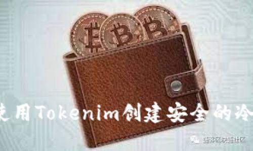 如何使用Tokenim创建安全的冷钱包？