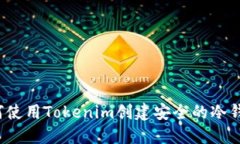 如何使用Tokenim创建安全的