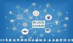   2023年最值得期待的区块