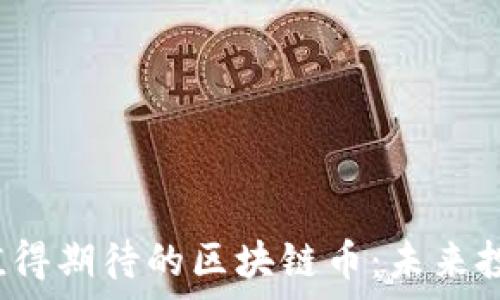   
2023年最值得期待的区块链币：未来投资潜力分析