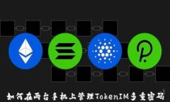如何在两台手机上管理T