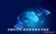 区块链论坛：探索最新技
