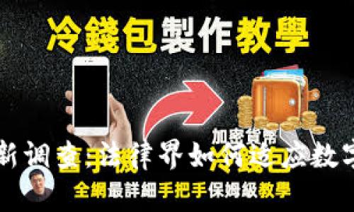 区块链律师最新调查：法律界如何适应数字资产的新挑战