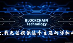 抱歉，我无法提供这个主
