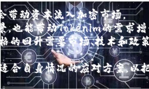   Tokenim价格持续下跌的原因分析及未来展望 / 
 guanjianci Tokenim, 价格下跌, 市场分析, 投资策略, 加密货币 /guanjianci 

随着加密货币市场的波动性越来越大，Tokenim的价格也在持续下跌。无论是短期投资者还是长期持有者，大家都在密切关注Tokenim的价格变化，试图找出背后的原因以及未来的投资机会。本文将深入分析Tokenim价格下降的因素，并对未来的走势进行一些展望。

Tokenim价格核心因素分析
Tokenim价格波动受多种因素的影响，其中包括市场供需、投资者情绪、技术因素和全球经济环境。这些因素共同决定了Tokenim的市场价格。以下是对这些核心因素的详细分析。

1. 市场供需关系
供需关系是决定任何资产价格的基本因素。在Tokenim的情况下，如果市场上Tokenim的供应量大于需求，价格自然会下跌。Tokenim的总发行量、流通量以及持有者数量都会对价格产生影响。
首先，若Tokenim的流动性增加，可能会导致价格下跌。例如，项目方可能释放了更多的Tokenim以进行生态建设，而市场上的需求并未同步增加，这就造成了供大于求的局面。相反，若市场对Tokenim的需求增加，但供应未能及时跟上，价格就有可能反弹。

2. 投资者情绪与市场心理
投资者情绪在加密货币市场中起着无可忽视的作用。一般来说，当市场情绪悲观时，投资者会倾向于抛售自己的资产，导致价格下滑。相反，乐观的情绪则会吸引更多的资金进场。
近几个月，市场上可能出现了许多负面新闻，比如安全漏洞、政策监管以及市场操纵等，导致投资者信心下降。这种情绪的变化通常可以通过社交媒体平台、论坛和投资社区的讨论来反映。当投资者看到负面消息时，他们往往会选择卖出，以避免更大的损失，这种行为进一步加速了价格的下跌。

3. 技术因素和项目发展
Tokenim作为一种加密货币，其背后的技术发展也是影响价格的重要因素。若项目方未能按时推出新功能或更新，投资者可能会对项目失去信心，从而选择抛售。
同时，技术问题也可能直接导致价格下跌。例如，若出现安全漏洞、系统崩溃等重大问题，都会使得投资者对Tokenim产生深刻的质疑。此外，项目方若频繁改变路线图或战略方向，也可能导致投资者的不满和恐慌。

4. 全球经济环境
总体经济环境对加密货币的影响同样不可小觑。无论是通货膨胀、利率变化，还是地缘政治冲突，都会间接影响投资者的决策。如果全球经济处于不稳定状态，投资者往往会选择将资金从高风险资产中撤出，从而抑制Tokenim等加密货币的需求。
至于政策监管的变化，尤其是在主要市场（如美国、中国）的法规收紧，会导致市场的不安定，投资者可能会因此而失去信心，进一步导致Tokenim价格的下跌。

Tokenim未来展望
尽管当前Tokenim的价格表现不佳，但任何市场都存在波动和反弹的可能。投资者需关注市场动态、项目进展以及宏观经济形势，以更好地把握投资机会。
从技术开发的角度看，如果Tokenim项目方能够创新并推出更强大的功能，增加用户的使用场景，这将带来新的增长点，进而有可能推动价格的回升。此外，政策环境的也有助于提高市场对Tokenim的信心。

可能相关问题及详细介绍

问题1：Tokenim作为一个加密货币，除了价格下跌，还有哪些其他风险？
除了价格下跌，Tokenim作为加密货币也面临着各类风险。首先是市场风险。加密货币市场波动剧烈，其他项目的表现好坏都会影响Tokenim的价格。此外，Tokenim的技术风险不容忽视，任何潜在的技术漏洞均可能导致智能合约的失效，甚至损失投资者的资金。
其次是合规风险。加密货币的监管环境各国不一，Tokenim可能会面临不同的法律挑战。例如，如果某国禁止或限制Tokenim的使用，那么其流通性可能会受到影响。此外，还有市场操纵的风险，一些不法分子可能会试图通过操控市场价格来获利，普通投资者的利益因此可能受到损害。

问题2：对于持有Tokenim的投资者，当前应采取哪些应对策略？
对于持有Tokenim的投资者来说，首先要做的是重新评估自己的投资策略。了解当前Tokenim市场形势，判断它是否依旧符合你的投资目标。若市场前景不明，可能需要考虑减仓以降低风险。
其次，可以考虑定期查看项目进展。如果项目方能够推出新产品或进行生态建设，将直接利好Tokenim的未来价格。此外，参与社区互动和论坛讨论，可以获得第一手的信息和市场情绪把握。
最后，还需具备耐心。加密货币市场的波动性往往意味着价格会经历反复，耐心持有可能会迎来价格的反弹。如果你相信Tokenim的长期潜力，适度的持仓往往能带来更可观的回报。

问题3：市场中还有哪些类似Tokenim的加密货币，也面临同样的价格下跌？
在当前的加密货币市场中，除了Tokenim，还有许多币种遭遇到了价格下跌。如以太坊、Ripple等主流货币也曾出现过类似的情况。这些币种价格的波动往往受市场整体环境影响，且由于它们是在同一个市场环境下运行，因此难免每个币种都受到波及。
同时，市值较小的项目（如某些新兴的小币种）也容易受到市场情绪和供应流动性的影响，价格波动相对较大。因此，对于这些币种，投资者应在选择投资时特别注意风险，特别是在市场下行周期中。

问题4：如何评估Tokenim的长期投资价值？
评估Tokenim的长期投资价值需要从多个维度进行分析。首先，需关注项目的技术基础和团队实力。一个具备成熟技术和强大团队支持的项目，其长期价值往往更具保障。
其次，分析Tokenim的市场需求。了解是否存在实质性需求场景，以及市场上的竞争情况。此外，还要考虑市场整体接受度（如用户群体、社区活跃度等），这些都是判断项目未来成长性的重要指标。
最后，关注Tokenim的生态发展情况。如果能够持续吸引到开发者和用户的关注，构建完善的生态系统，Tokenim的长期投资价值可能会得到进一步提升。

问题5：未来Tokenim价格的回升可能依赖哪些因素？
未来Tokenim价格的回升依赖于多重因素。首先，市场环境的改善将直接影响价格走势。如果宏观经济情况好转，投资者信心提升，会带动资本流入加密市场。
其次，Tokenim项目本身也要有持续的创新和发展，特别是技术上的突破。此外，若能与其他平台或项目建立合作关系，扩展使用场景，也能带动Tokenim的需求增长。
最后，合规环境的改善与监管政策的明晰，能够为Tokenim的市场交易提供保障，促进投资者的参与度。因此，综合来看，Tokenim价格的回升需要市场、技术和政策等多方面的共同作用。

总结而言，Tokenim价格的持续下跌虽受到多重因素的共同影响，但通过深入的市场分析与灵活的投资策略，投资者仍然可以找到适合自身情况的应对方案，以把握未来可能出现的机会和挑战。