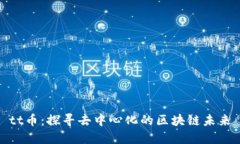 tt币：探寻去中心化的区块
