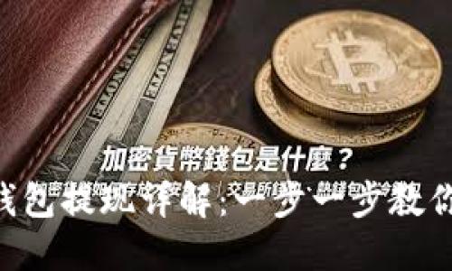 Tokenim钱包提现详解：一步一步教你轻松取款