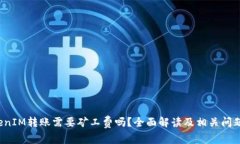  TokenIM转账需要矿工费吗？