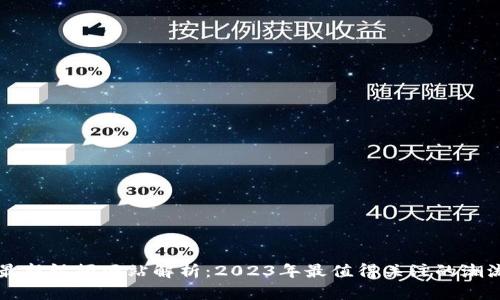 区块链真龙最新视频网站解析：2023年最值得关注的潮流娱乐新模式
