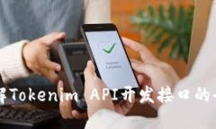 深入了解Tokenim API开发接口