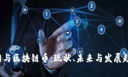  腾讯网与区块链币：现状、未来与发展趋势分析