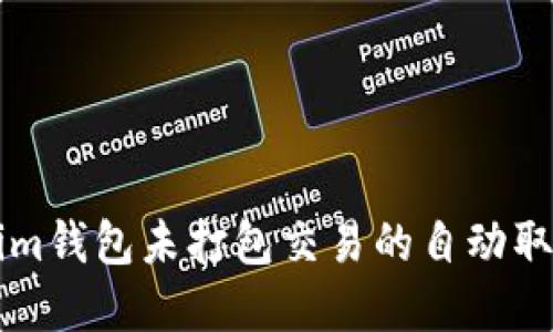 关于Tokenim钱包未打包交易的自动取消机制详解