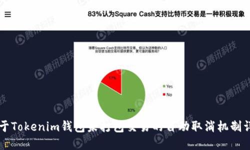 关于Tokenim钱包未打包交易的自动取消机制详解