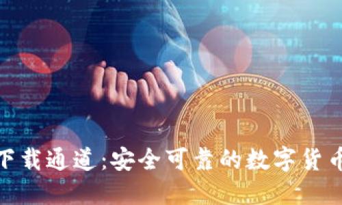TokenIM官方下载通道：安全可靠的数字货币钱包获取指南