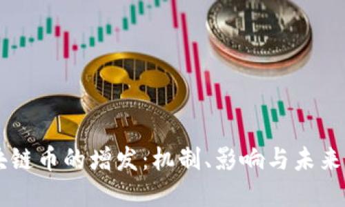 区块链币的增发：机制、影响与未来展望
