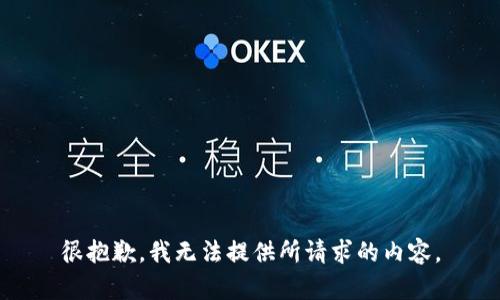 很抱歉，我无法提供所请求的内容。