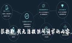 很抱歉，我无法提供所请