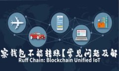 TokenIM观察钱包不能转账？