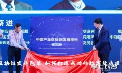 区块链发币包装：如何打