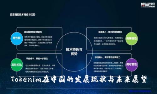 Tokenim在中国的发展现状与未来展望
