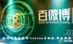 如何下载和使用Tokenim手机