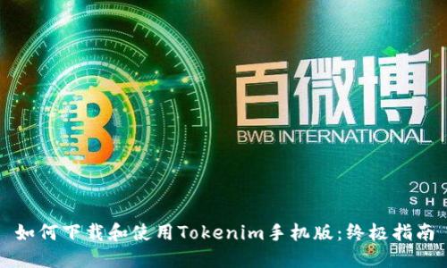 如何下载和使用Tokenim手机版：终极指南