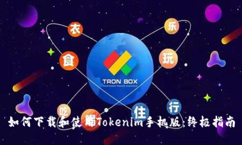 如何下载和使用Tokenim手机版：终极指南