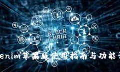 Tokenim苹果版使用指南与功