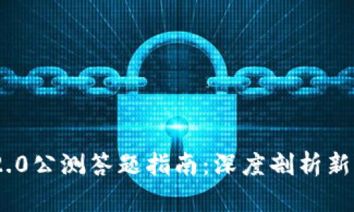 Tokenim 2.0公测答题指南：深度剖析新功能与应用