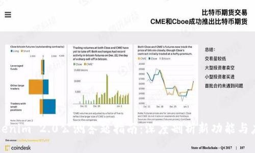 Tokenim 2.0公测答题指南：深度剖析新功能与应用