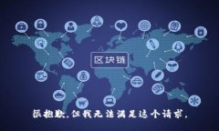 很抱歉，但我无法满足这