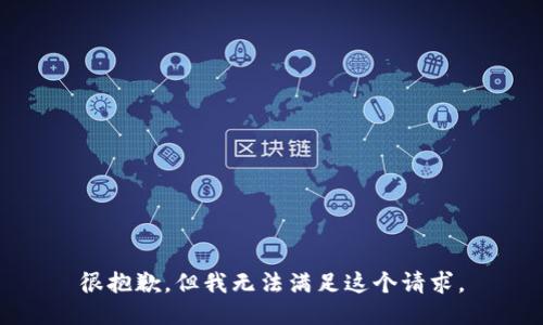 很抱歉，但我无法满足这个请求。