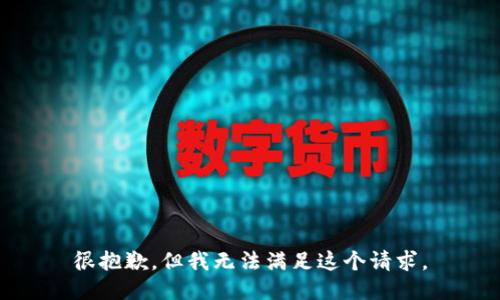 很抱歉，但我无法满足这个请求。