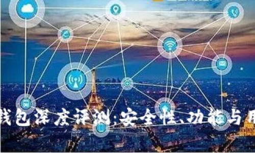 IM Token 钱包深度评测：安全性、功能与用户体验分析