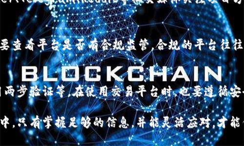 baixiaoti如何安全便捷地购买Tokenim：全方位指南/baixiaoti
Tokenim, 购买Tokenim, Tokenim平台, 加密货币投资, 区块链技术/guanjianci

随着区块链技术的飞速发展，加密货币逐渐成为投资的新宠，而Tokenim作为一种新兴的数字资产，吸引了越来越多的投资者的关注。在这篇文章中，我们将详细探讨如何购买Tokenim，确保您在投资过程中安全、便捷并获得最大利益。同时，我们还将回答一些与Tokenim相关的常见问题。

一、什么是Tokenim？
Tokenim是一种基于区块链技术的数字资产，旨在为用户提供更加便捷的金融服务。随着加密货币市场的不断扩张，Tokenim的出现为用户提供了更多的投资选择。它不仅可以用于交易，还可以用于支付、存储价值等，具备一定的投资潜力。

二、Tokenim的购买途径
在决定投资Tokenim之前，您需要了解购买的途径。一般来说，购买Tokenim主要有以下几种方式：

ol
    listrong加密货币交易平台：/strong许多主流的加密货币交易所都支持Tokenim的交易。用户可以通过法币直接购买，也可以用其他数字货币进行兑换。/li
    listrong去中心化交易所（DEX）：/strong通过去中心化交易所，用户可以在不需要中介的情况下直接与其他用户交易，保障了用户的隐私与安全。/li
    listrongTokenim官网：/strong一些项目方会在自己的官网上提供Tokenim的购买渠道，用户可以通过官网进行直接购买。/li
/ol

三、购买Tokenim需要准备的事项
在购买Tokenim之前，用户需关注以下几个方面，以确保能够顺利获取并安全存储Tokenim：

ol
    listrong选择合适的交易平台：/strong在选择交易平台时，要考虑其安全性、信誉度和用户评价等因素，从而减少交易风险。/li
    listrong注册账户并进行身份验证：/strong大多数交易平台要求用户注册并进行身份验证以符合全球反洗钱法律。/li
    listrong准备钱包地址：/strong在购买Tokenim之前，确保有一个安全的数字钱包以存储资产。市面上有多种类型的钱包可供选择，包括热钱包和冷钱包。/li
/ol

四、如何安全购买Tokenim
安全购买Tokenim是每位投资者最关心的事情。以下是一些安全购买Tokenim的建议：

ol
    listrong启用双重身份验证（2FA）：/strong在交易所账户上启用2FA，可以有效防止他人在你不知情的情况下登入你的账户。/li
    listrong保持软件和硬件钱包的更新：/strong确保您的数字钱包和软件都是最新版本，以防止潜在的安全漏洞。/li
    listrong小额交易验证：/strong初次交易可以先用小额测试安全性，确认无误后再进行大额交易。/li
/ol

五、购买后如何操作？
成功购买Tokenim后，用户还需进行一系列操作，以确保资产能够有效增值：

ol
    listrong定期查看市场动态：/strong关注Tokenim的市场价格波动，及时调整投资策略。/li
    listrong保持长期投资心态：/strong加密市场波动较大，投资者要保持耐心，避免因短期波动而影响决策。/li
    listrong利用技术分析工具：/strong可以借助一些技术分析工具来帮助预测Tokenim的未来走势，从而做出更明智的投资决策。/li
/ol

六、相关问题解答

h4问题一：Tokenim与其他加密货币有什么区别？/h4
Tokenim与其他加密货币最大的不同在于其核心技术和应用定位。Tokenim致力于提供更加便捷的金融服务，而不仅仅是单纯的交易工具。它的区块链技术支持多种用例，例如智能合约、去中心化应用等，赋予Tokenim更大的应用潜力。此外，Tokenim的发行机制和社区治理模式也可能与市场上其他主流货币有所区别。

h4问题二：购买Tokenim的风险是什么？/h4
投资Tokenim同样存在风险，主要包括市场风险、技术风险和法律风险等。市场风险来自于加密货币市场的波动性，价格瞬息万变，容易导致投资损失。技术风险则与区块链技术本身相关，若平台出现安全漏洞，可能会导致资产被盗。此外，法律风险也不可忽视，不同国家对加密货币的监管政策可能会影响Tokenim的市场表现。建议用户在投资前充分了解相关风险，并根据自身风险承受能力进行投资。

h4问题三：在哪里可以找到Tokenim最新的资讯和动态？/h4
要获取Tokenim的最新资讯和动态，可以关注其官网、社交媒体平台以及各种区块链论坛或媒体。大多数项目方会在官网发布最新的项目进展和社区活动，用户也可以通过Twitter、Telegram、Reddit等社交媒体关注项目方和相关讨论。此外，专业的加密货币资讯网站也会对Tokenim进行相关报道，帮助用户获取市场信息。

h4问题四：我该如何选择一个安全的交易平台？/h4
选择安全的交易平台是每位投资者必须认真对待的事情。首先，可以查看交易平台的背景以及成立时间，一般来说，知名度高、成立时间较长的平台更具备一定的安全性。其次，需要查看平台是否有合规监管，合规的平台往往能够提供更高的安全保障。最后，建议查看平台的用户评价和反馈，还可以参考专业评测网站的榜单，以此选择适合自己的交易平台。

h4问题五：如何确保我的Tokenim资产安全？/h4
要确保Tokenim资产安全，首先要选择一个安全可靠的钱包，冷钱包相对热钱包更加安全，适用于长期存储数字资产。此外，还需要定期更新钱包的安全性，包括设置强密码和启用两步验证等。在使用交易平台时，也要遵循安全原则，避免在公共网络下进行交易，并及时关闭未使用的账户。同时定期备份钱包信息，以防数据丢失。

总之，购买Tokenim及加密货币的过程需要用户认真考虑市场、技术与法律等多个方面的因素，且必须保持谨慎态度，以便在复杂的市场中找到最佳投资机会。在不断变化的市场中，只有掌握足够的信息，并能灵活应对，才能保证投资获得成功。