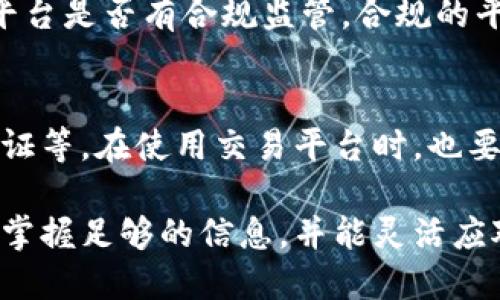 baixiaoti如何安全便捷地购买Tokenim：全方位指南/baixiaoti
Tokenim, 购买Tokenim, Tokenim平台, 加密货币投资, 区块链技术/guanjianci

随着区块链技术的飞速发展，加密货币逐渐成为投资的新宠，而Tokenim作为一种新兴的数字资产，吸引了越来越多的投资者的关注。在这篇文章中，我们将详细探讨如何购买Tokenim，确保您在投资过程中安全、便捷并获得最大利益。同时，我们还将回答一些与Tokenim相关的常见问题。

一、什么是Tokenim？
Tokenim是一种基于区块链技术的数字资产，旨在为用户提供更加便捷的金融服务。随着加密货币市场的不断扩张，Tokenim的出现为用户提供了更多的投资选择。它不仅可以用于交易，还可以用于支付、存储价值等，具备一定的投资潜力。

二、Tokenim的购买途径
在决定投资Tokenim之前，您需要了解购买的途径。一般来说，购买Tokenim主要有以下几种方式：

ol
    listrong加密货币交易平台：/strong许多主流的加密货币交易所都支持Tokenim的交易。用户可以通过法币直接购买，也可以用其他数字货币进行兑换。/li
    listrong去中心化交易所（DEX）：/strong通过去中心化交易所，用户可以在不需要中介的情况下直接与其他用户交易，保障了用户的隐私与安全。/li
    listrongTokenim官网：/strong一些项目方会在自己的官网上提供Tokenim的购买渠道，用户可以通过官网进行直接购买。/li
/ol

三、购买Tokenim需要准备的事项
在购买Tokenim之前，用户需关注以下几个方面，以确保能够顺利获取并安全存储Tokenim：

ol
    listrong选择合适的交易平台：/strong在选择交易平台时，要考虑其安全性、信誉度和用户评价等因素，从而减少交易风险。/li
    listrong注册账户并进行身份验证：/strong大多数交易平台要求用户注册并进行身份验证以符合全球反洗钱法律。/li
    listrong准备钱包地址：/strong在购买Tokenim之前，确保有一个安全的数字钱包以存储资产。市面上有多种类型的钱包可供选择，包括热钱包和冷钱包。/li
/ol

四、如何安全购买Tokenim
安全购买Tokenim是每位投资者最关心的事情。以下是一些安全购买Tokenim的建议：

ol
    listrong启用双重身份验证（2FA）：/strong在交易所账户上启用2FA，可以有效防止他人在你不知情的情况下登入你的账户。/li
    listrong保持软件和硬件钱包的更新：/strong确保您的数字钱包和软件都是最新版本，以防止潜在的安全漏洞。/li
    listrong小额交易验证：/strong初次交易可以先用小额测试安全性，确认无误后再进行大额交易。/li
/ol

五、购买后如何操作？
成功购买Tokenim后，用户还需进行一系列操作，以确保资产能够有效增值：

ol
    listrong定期查看市场动态：/strong关注Tokenim的市场价格波动，及时调整投资策略。/li
    listrong保持长期投资心态：/strong加密市场波动较大，投资者要保持耐心，避免因短期波动而影响决策。/li
    listrong利用技术分析工具：/strong可以借助一些技术分析工具来帮助预测Tokenim的未来走势，从而做出更明智的投资决策。/li
/ol

六、相关问题解答

h4问题一：Tokenim与其他加密货币有什么区别？/h4
Tokenim与其他加密货币最大的不同在于其核心技术和应用定位。Tokenim致力于提供更加便捷的金融服务，而不仅仅是单纯的交易工具。它的区块链技术支持多种用例，例如智能合约、去中心化应用等，赋予Tokenim更大的应用潜力。此外，Tokenim的发行机制和社区治理模式也可能与市场上其他主流货币有所区别。

h4问题二：购买Tokenim的风险是什么？/h4
投资Tokenim同样存在风险，主要包括市场风险、技术风险和法律风险等。市场风险来自于加密货币市场的波动性，价格瞬息万变，容易导致投资损失。技术风险则与区块链技术本身相关，若平台出现安全漏洞，可能会导致资产被盗。此外，法律风险也不可忽视，不同国家对加密货币的监管政策可能会影响Tokenim的市场表现。建议用户在投资前充分了解相关风险，并根据自身风险承受能力进行投资。

h4问题三：在哪里可以找到Tokenim最新的资讯和动态？/h4
要获取Tokenim的最新资讯和动态，可以关注其官网、社交媒体平台以及各种区块链论坛或媒体。大多数项目方会在官网发布最新的项目进展和社区活动，用户也可以通过Twitter、Telegram、Reddit等社交媒体关注项目方和相关讨论。此外，专业的加密货币资讯网站也会对Tokenim进行相关报道，帮助用户获取市场信息。

h4问题四：我该如何选择一个安全的交易平台？/h4
选择安全的交易平台是每位投资者必须认真对待的事情。首先，可以查看交易平台的背景以及成立时间，一般来说，知名度高、成立时间较长的平台更具备一定的安全性。其次，需要查看平台是否有合规监管，合规的平台往往能够提供更高的安全保障。最后，建议查看平台的用户评价和反馈，还可以参考专业评测网站的榜单，以此选择适合自己的交易平台。

h4问题五：如何确保我的Tokenim资产安全？/h4
要确保Tokenim资产安全，首先要选择一个安全可靠的钱包，冷钱包相对热钱包更加安全，适用于长期存储数字资产。此外，还需要定期更新钱包的安全性，包括设置强密码和启用两步验证等。在使用交易平台时，也要遵循安全原则，避免在公共网络下进行交易，并及时关闭未使用的账户。同时定期备份钱包信息，以防数据丢失。

总之，购买Tokenim及加密货币的过程需要用户认真考虑市场、技术与法律等多个方面的因素，且必须保持谨慎态度，以便在复杂的市场中找到最佳投资机会。在不断变化的市场中，只有掌握足够的信息，并能灵活应对，才能保证投资获得成功。