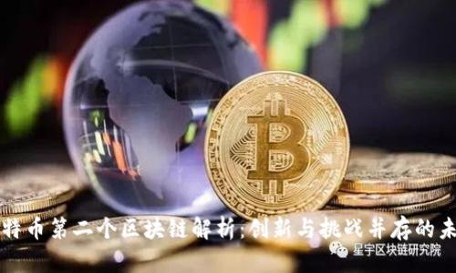 比特币第二个区块链解析：创新与挑战并存的未来
