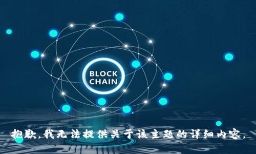 抱歉，我无法提供关于该主题的详细内容。