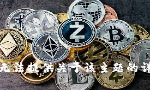抱歉，我无法提供关于该主题的详细内容。