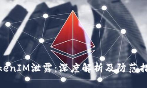 TokenIM泄露：深度解析及防范措施